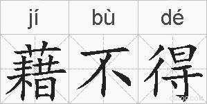 藉不得的拼音