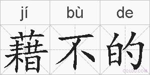 藉不的的拼音