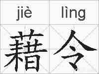 藉令的拼音