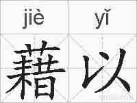 藉以的拼音