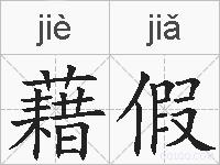 藉假的拼音