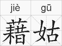 藉姑的拼音