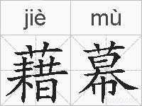 藉幕的拼音