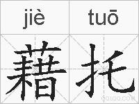 藉托的拼音