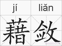 藉敛的拼音