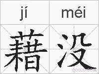 藉没的拼音