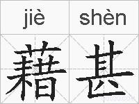 藉甚的拼音