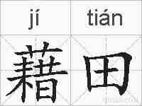 藉田的拼音