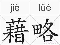 藉略的拼音