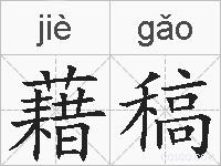 藉稿的拼音