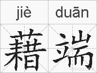藉端的拼音