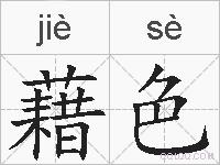 藉色的拼音