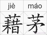 藉茅的拼音