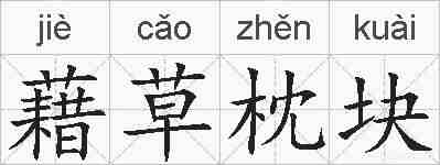 藉草枕块的拼音