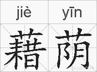 藉荫的拼音