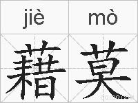 藉莫的拼音