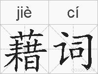 藉词的拼音