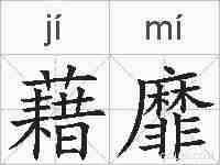 藉靡的拼音