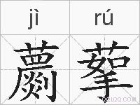 蘮蒘的拼音