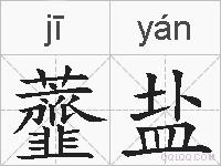 虀盐的拼音