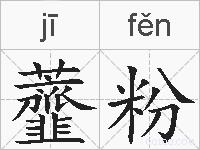 虀粉的拼音