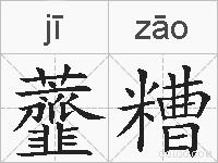 虀糟的拼音