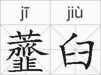 虀臼的拼音