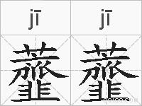 虀虀的拼音