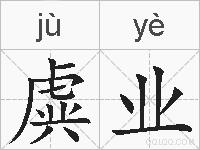 虡业的拼音