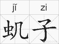 虮子的拼音