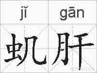 虮肝的拼音