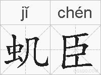 虮臣的拼音