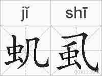 虮虱的拼音