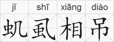 虮虱相吊的拼音