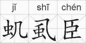 虮虱臣的拼音