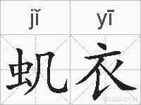 虮衣的拼音
