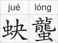 蚗蠪的拼音