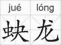 蚗龙的拼音