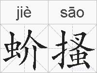 蚧搔的拼音