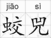 蛟兕的拼音