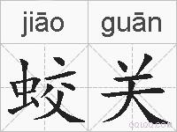 蛟关的拼音