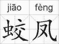 蛟凤的拼音