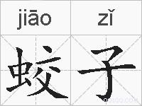 蛟子的拼音