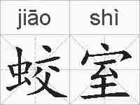 蛟室的拼音