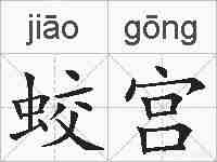 蛟宫的拼音