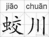 蛟川的拼音
