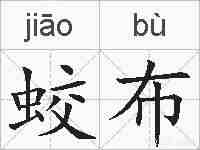 蛟布的拼音