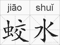 蛟水的拼音