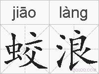 蛟浪的拼音