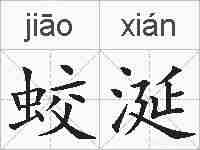 蛟涎的拼音